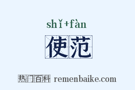 使范是什么意思的图片